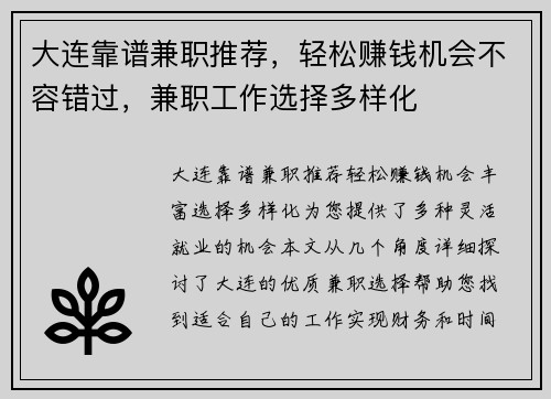 大连靠谱兼职推荐，轻松赚钱机会不容错过，兼职工作选择多样化