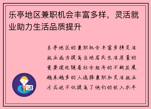 乐亭地区兼职机会丰富多样，灵活就业助力生活品质提升