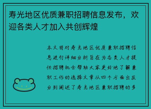 寿光地区优质兼职招聘信息发布，欢迎各类人才加入共创辉煌
