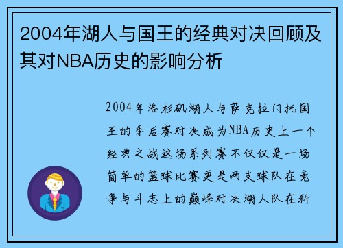 2004年湖人与国王的经典对决回顾及其对NBA历史的影响分析