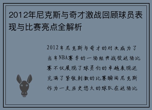 2012年尼克斯与奇才激战回顾球员表现与比赛亮点全解析