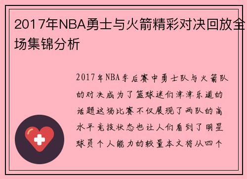 2017年NBA勇士与火箭精彩对决回放全场集锦分析