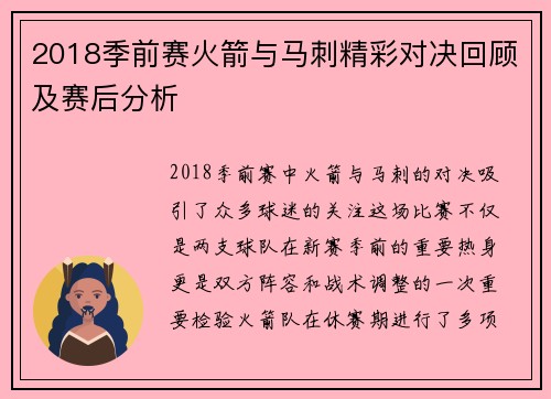 2018季前赛火箭与马刺精彩对决回顾及赛后分析