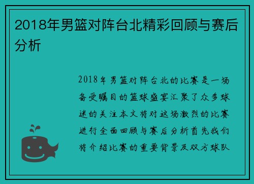 2018年男篮对阵台北精彩回顾与赛后分析