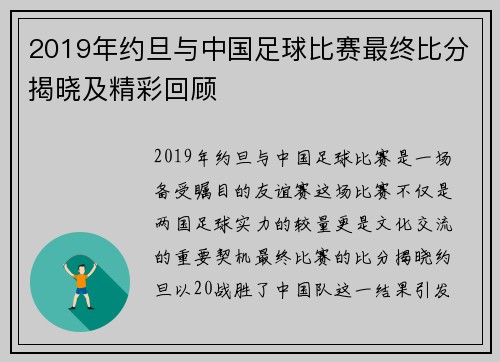 2019年约旦与中国足球比赛最终比分揭晓及精彩回顾