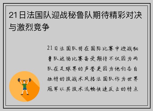21日法国队迎战秘鲁队期待精彩对决与激烈竞争
