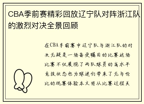 CBA季前赛精彩回放辽宁队对阵浙江队的激烈对决全景回顾