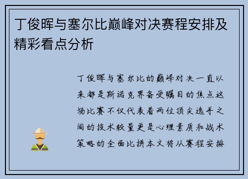 丁俊晖与塞尔比巅峰对决赛程安排及精彩看点分析