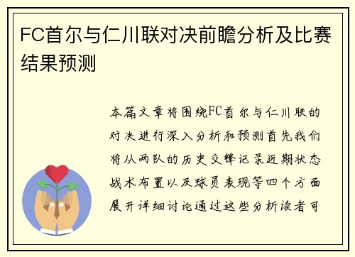FC首尔与仁川联对决前瞻分析及比赛结果预测