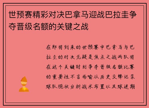 世预赛精彩对决巴拿马迎战巴拉圭争夺晋级名额的关键之战
