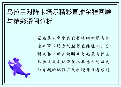 乌拉圭对阵卡塔尔精彩直播全程回顾与精彩瞬间分析