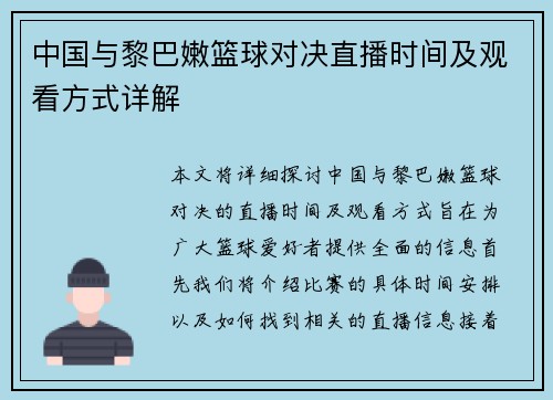 中国与黎巴嫩篮球对决直播时间及观看方式详解