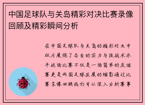 中国足球队与关岛精彩对决比赛录像回顾及精彩瞬间分析