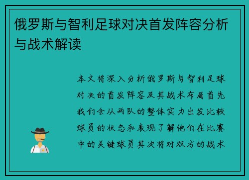 俄罗斯与智利足球对决首发阵容分析与战术解读