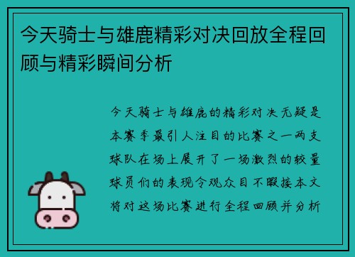 今天骑士与雄鹿精彩对决回放全程回顾与精彩瞬间分析