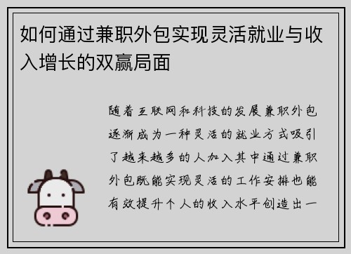 如何通过兼职外包实现灵活就业与收入增长的双赢局面