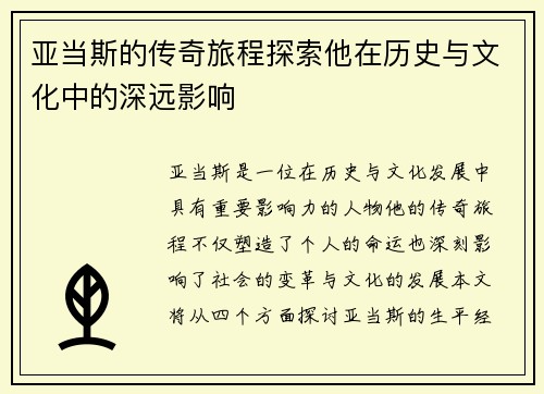亚当斯的传奇旅程探索他在历史与文化中的深远影响