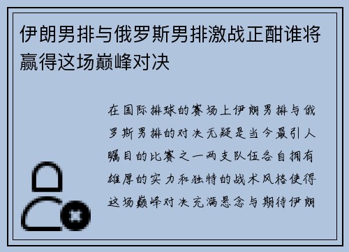 伊朗男排与俄罗斯男排激战正酣谁将赢得这场巅峰对决