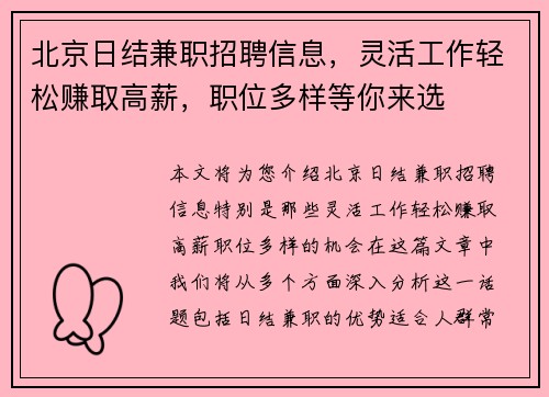 北京日结兼职招聘信息，灵活工作轻松赚取高薪，职位多样等你来选