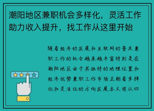 潮阳地区兼职机会多样化，灵活工作助力收入提升，找工作从这里开始