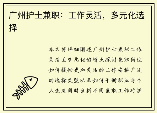 广州护士兼职：工作灵活，多元化选择