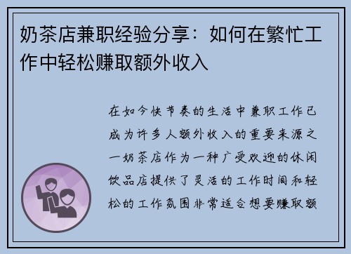 奶茶店兼职经验分享：如何在繁忙工作中轻松赚取额外收入