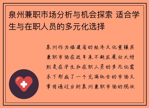 泉州兼职市场分析与机会探索 适合学生与在职人员的多元化选择