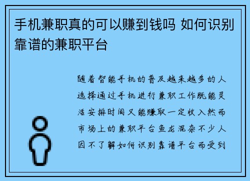手机兼职真的可以赚到钱吗 如何识别靠谱的兼职平台