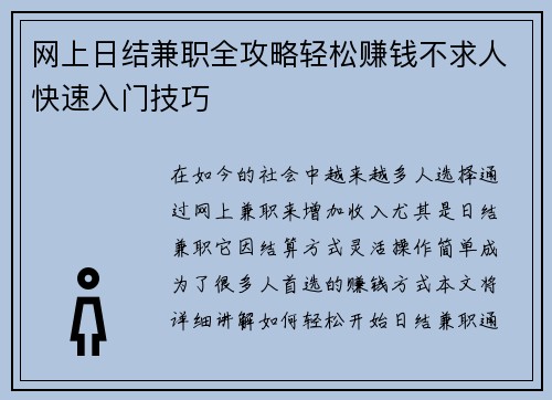 网上日结兼职全攻略轻松赚钱不求人快速入门技巧