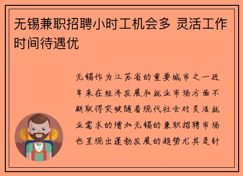 无锡兼职招聘小时工机会多 灵活工作时间待遇优