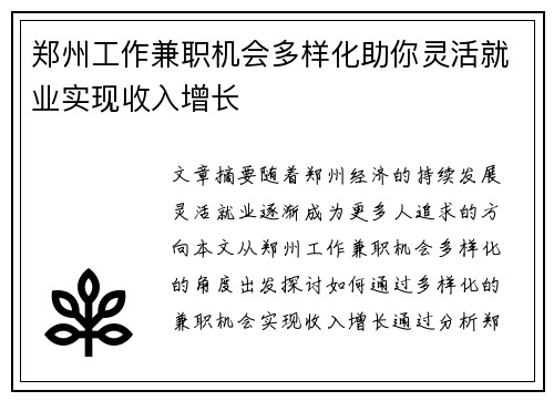 郑州工作兼职机会多样化助你灵活就业实现收入增长