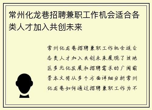 常州化龙巷招聘兼职工作机会适合各类人才加入共创未来