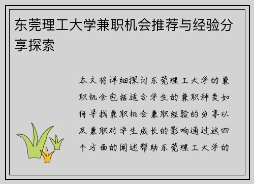 东莞理工大学兼职机会推荐与经验分享探索