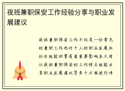 夜班兼职保安工作经验分享与职业发展建议