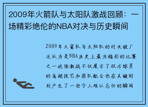 2009年火箭队与太阳队激战回顾：一场精彩绝伦的NBA对决与历史瞬间