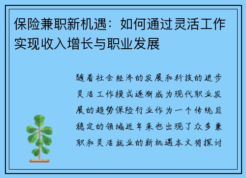 保险兼职新机遇：如何通过灵活工作实现收入增长与职业发展