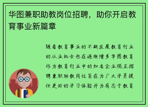 华图兼职助教岗位招聘，助你开启教育事业新篇章
