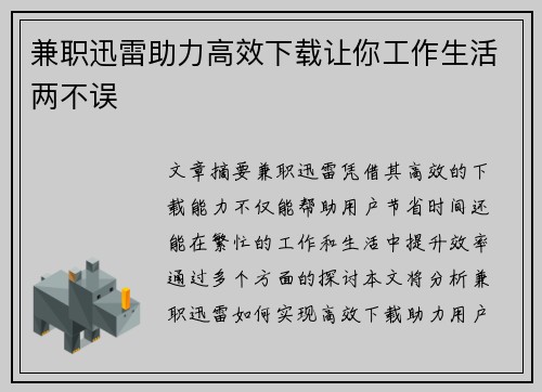 兼职迅雷助力高效下载让你工作生活两不误