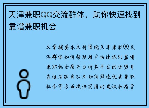 天津兼职QQ交流群体，助你快速找到靠谱兼职机会