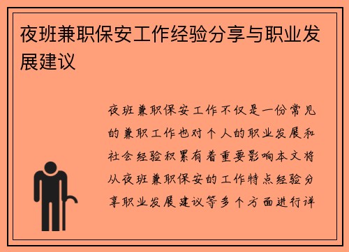 夜班兼职保安工作经验分享与职业发展建议
