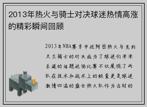 2013年热火与骑士对决球迷热情高涨的精彩瞬间回顾