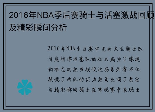2016年NBA季后赛骑士与活塞激战回顾及精彩瞬间分析