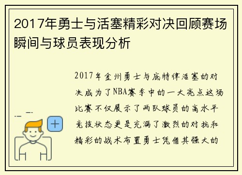 2017年勇士与活塞精彩对决回顾赛场瞬间与球员表现分析