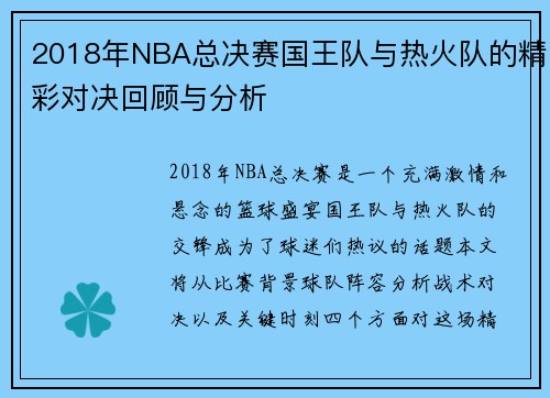 2018年NBA总决赛国王队与热火队的精彩对决回顾与分析