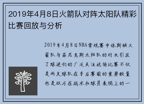 2019年4月8日火箭队对阵太阳队精彩比赛回放与分析
