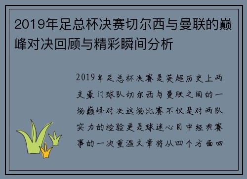 2019年足总杯决赛切尔西与曼联的巅峰对决回顾与精彩瞬间分析