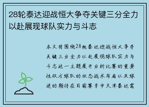 28轮泰达迎战恒大争夺关键三分全力以赴展现球队实力与斗志