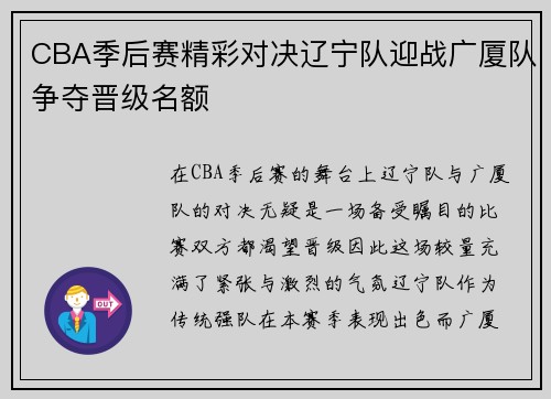 CBA季后赛精彩对决辽宁队迎战广厦队争夺晋级名额