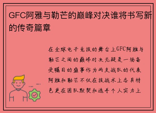 GFC阿雅与勒芒的巅峰对决谁将书写新的传奇篇章