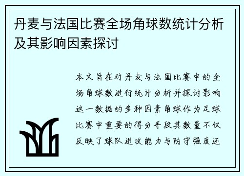 丹麦与法国比赛全场角球数统计分析及其影响因素探讨